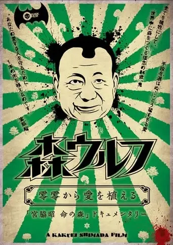 Mori wolf: rei rei kara ai wo ueru (2012)