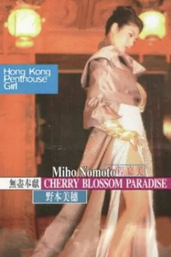 Cherry Blossom Paradise (1999)