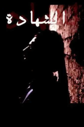Al Shahada (2007)