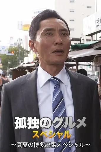 孤独のグルメSeason4 真夏の博多・出張スペシャル (2014)