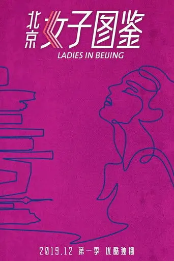 Ladies in Beijing (2019)