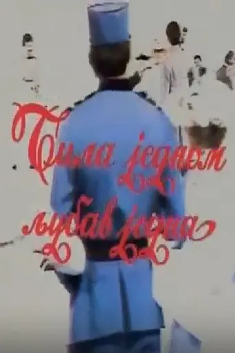 Once Upon a Love (1981)