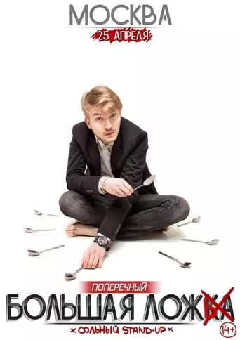 Danila Poperechny: Big Lie (2015)