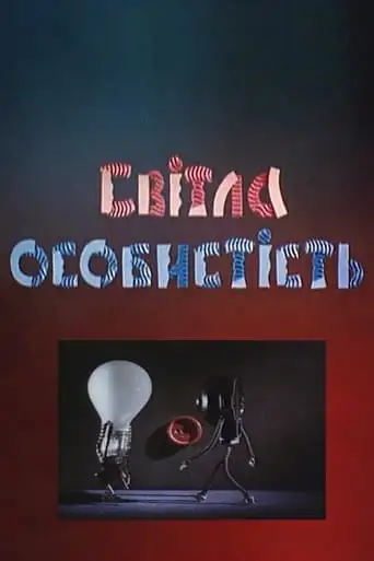 Bright Personality (2001)