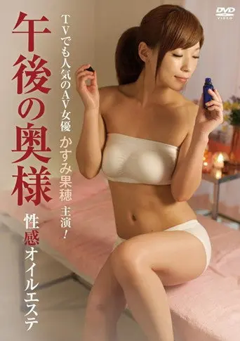Afternoon Wife Erotic Oil Massage (2012)