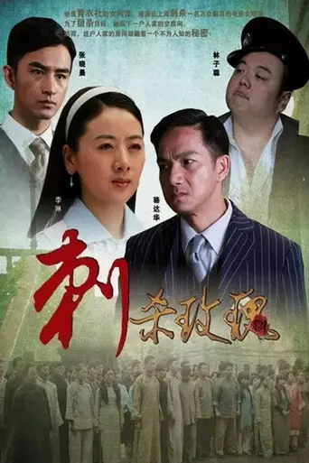 刺杀玫瑰 (2011)