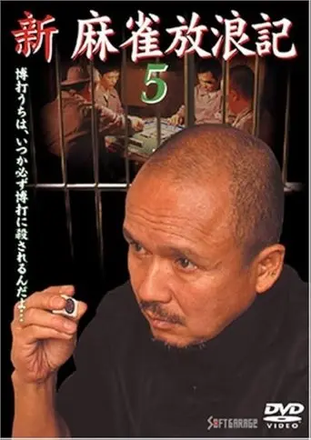 Shin Mahjong Horoki 5 (2001)