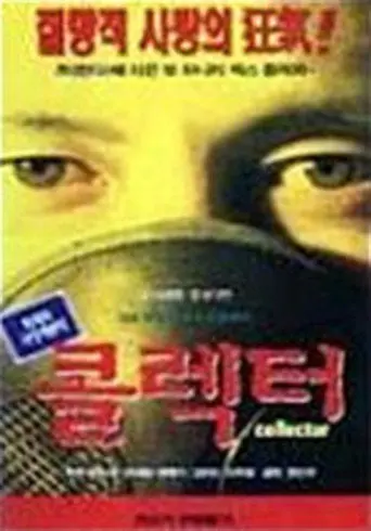 Collector (1996)