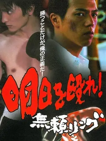 Punch the Coming Day! Relentless Ring (2000)