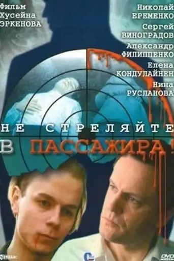 Ne Strelyayte v Passazhira (1993)