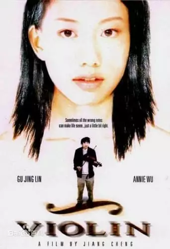 Ka Che Shang Diao Xia De Xiao Ti Qin (2003)