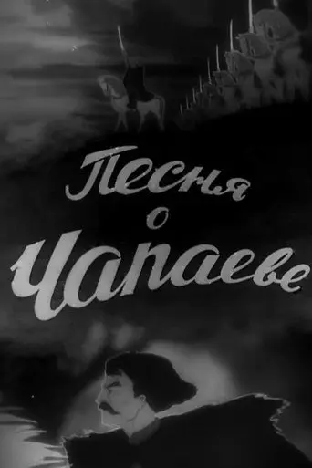 The Song of Chapayev (1944)
