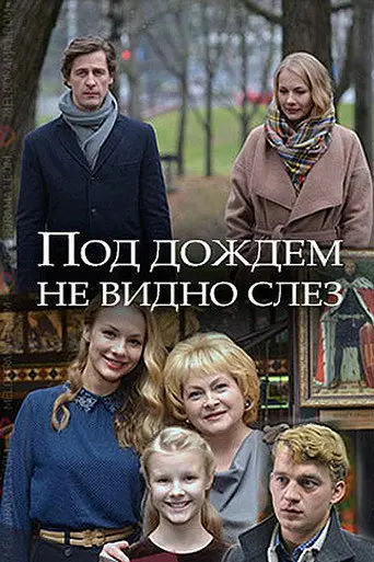 Под дождём не видно слёз (2018)