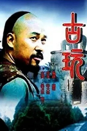 古玩 (2001)