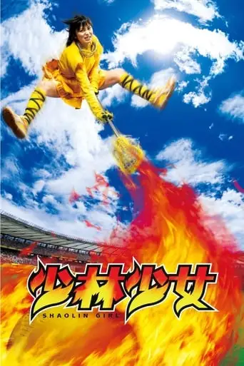 Shorin Shojo (2008)