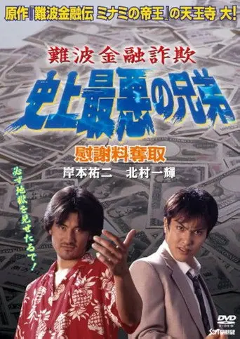 Namba Financial Fraud: The Worst Brothers in History 2 – Extorting Compensation (1997)