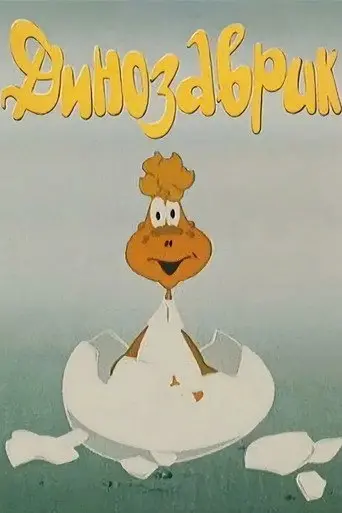 Little Dinosaur (1982)
