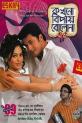 Kakhono Biday Bolo Na (2010)