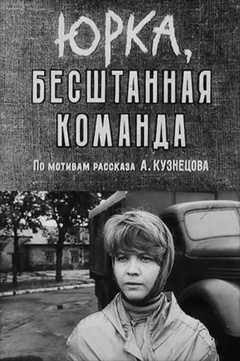 Yurka, the Pantsless Team (1961)