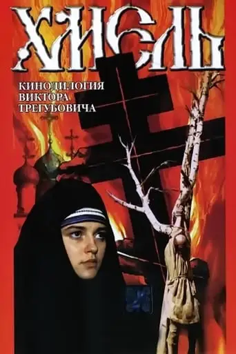 Hmel'. Fil'm Vtoroj: Ishod (1991)