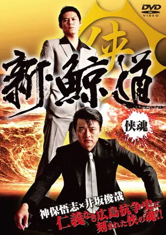 Shin Kujira Michi (2009)