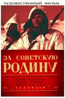 For the Soviet Motherland (1937)