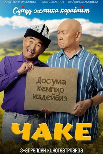 Чаке (2025)