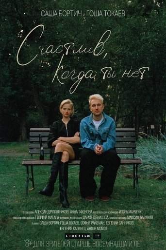 Счастлив, когда ты нет (2025)
