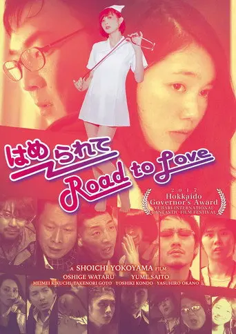 はめられて Road to Love (2017)
