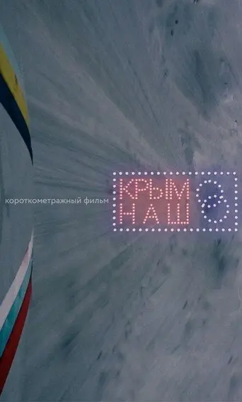 Crimea Is Ours (2017)
