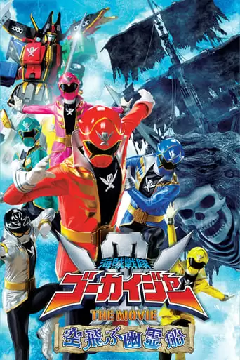 Kaizoku Sentai Gokaiger The Movie: The Flying Ghost Ship (2011)