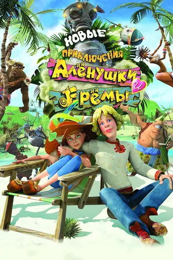 Novye Priklyucheniya Alenushki i Eremy (2009)