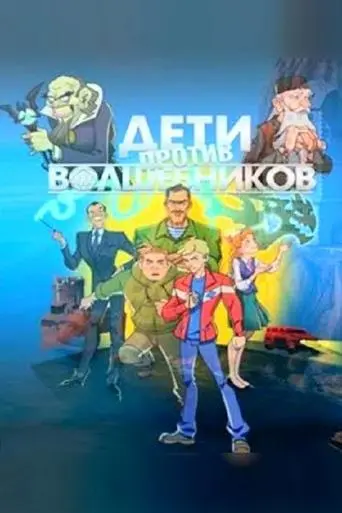 Kids Against The Sorcerers (2016)