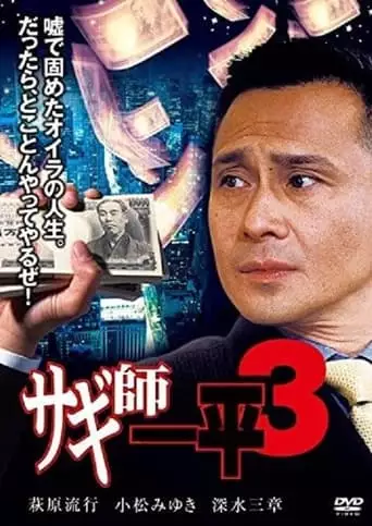 Swindler's Ippei 3 (2000)