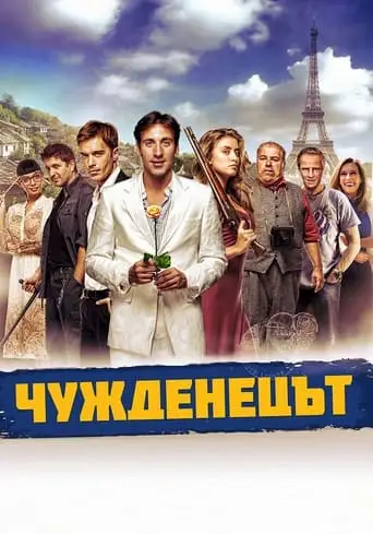The Foreigner (2012)