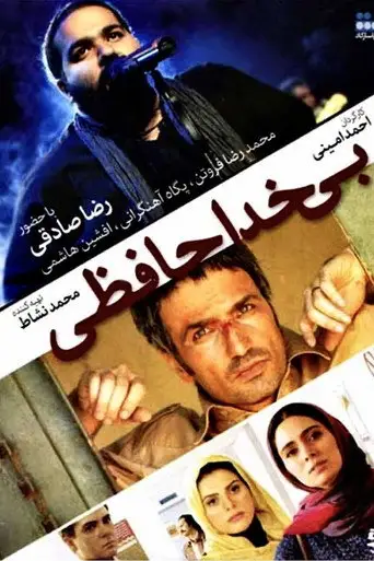Goodbyeless (2012)