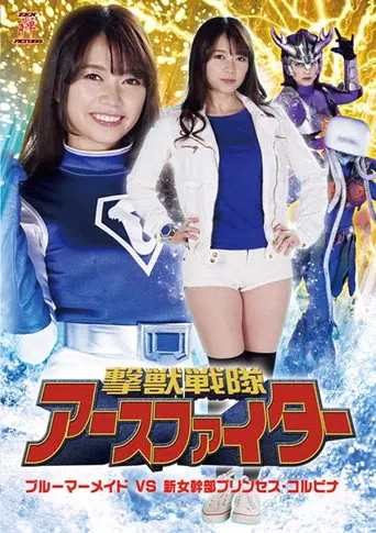 撃獣戦隊アースファイター ブルーマーメイドVS新女幹部プリンセス・コルビナ (2020)
