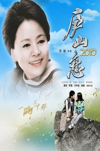 Romance on Lushan Mountain 2010 (2010)