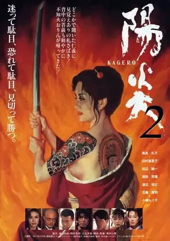 Kagerô 2 (1996)