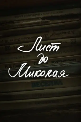 DZIDZIO: A Letter to Saint Nicholas (2013)