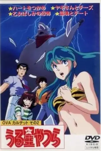 Urusei Yatsura: Goat And Cheese (1989)