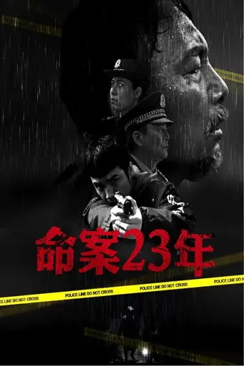 命案23年 (2018)