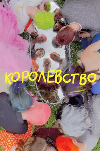 Shelter Kingdom (2023)