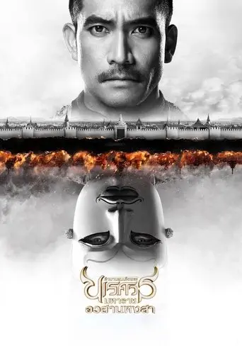 King Naresuan Part: 6 (2015)