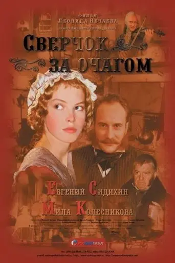 Cricket Behind the Hearth (2001)