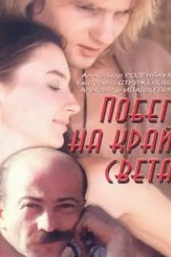Escape To The End Of The World (1991)