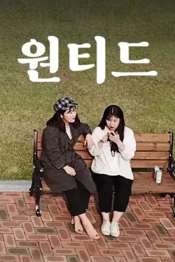 원티드 (2019)