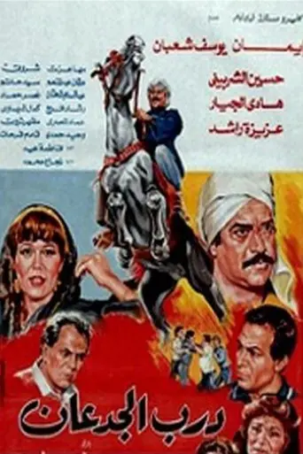Darb El Jadaan (1992)