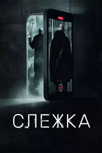 Surveillance (2023)