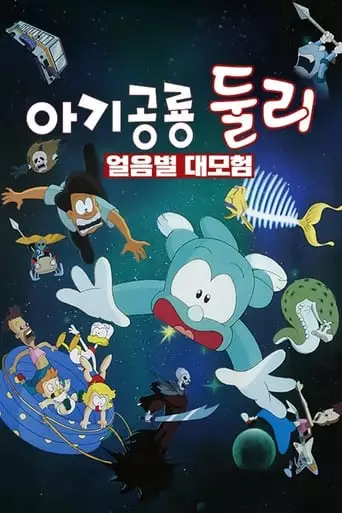 Agigongryong Doolie (1996)